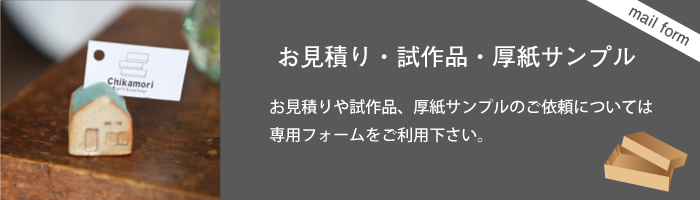 お見積フォームバナー