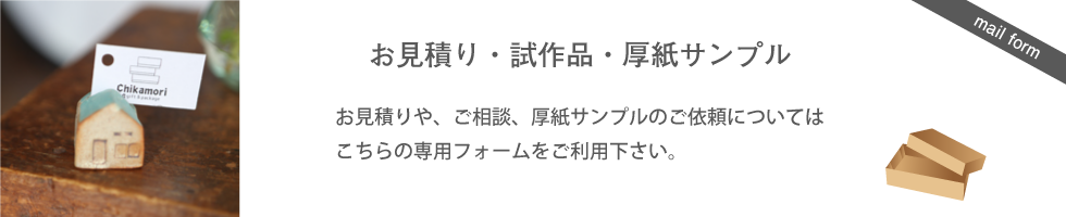 お見積フォーム